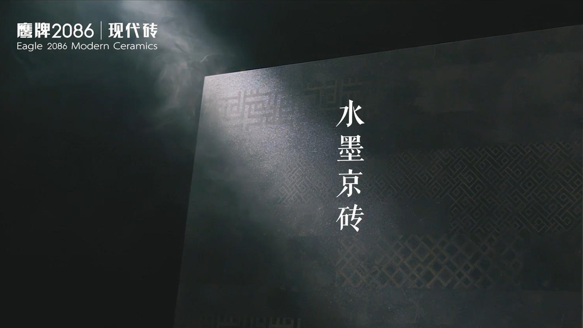 鷹牌2086《藝術級-水墨京磚》產品宣傳片
