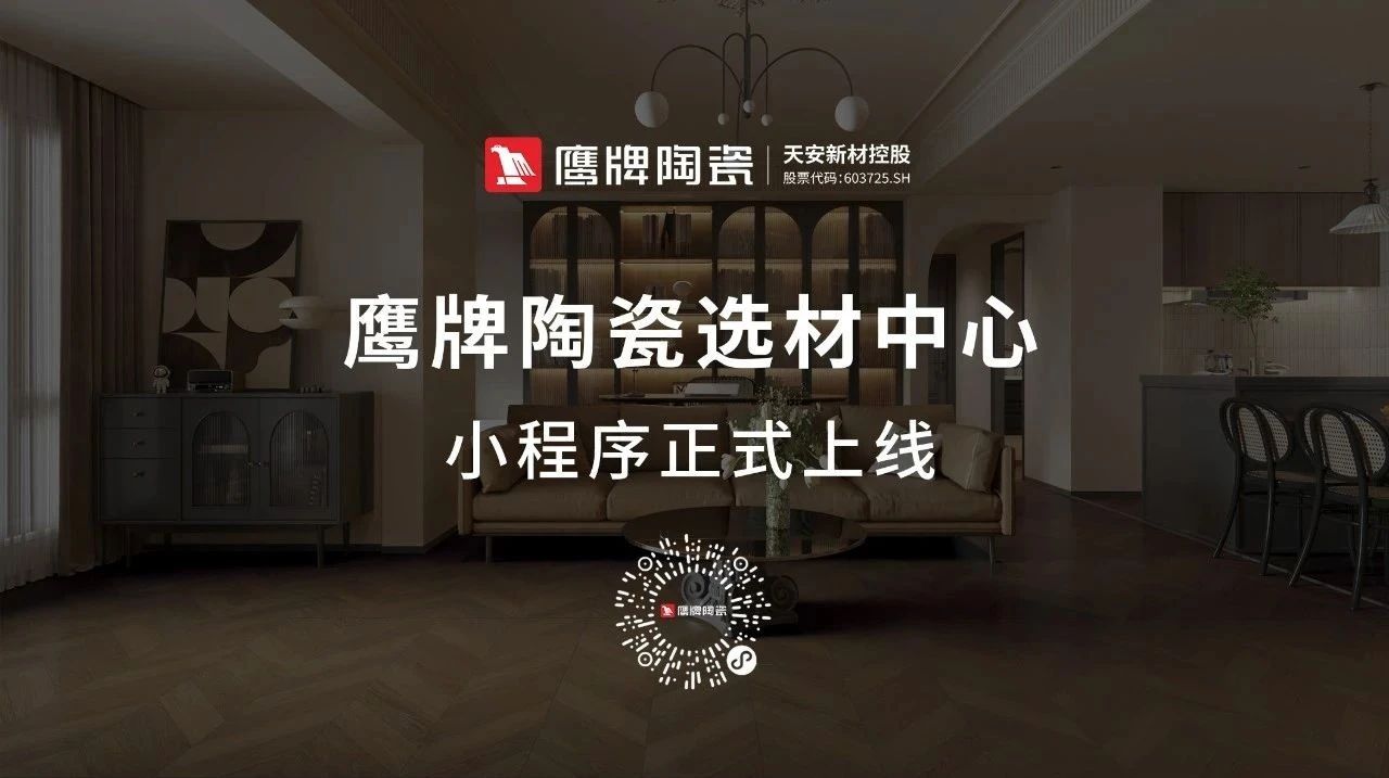 鷹牌陶瓷產品小程序正式上線！快來get使用指南！