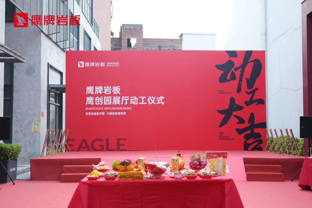 鷹牌巖板鷹創(chuàng)園展廳正式動(dòng)工，構(gòu)建巖板落地新支點(diǎn)