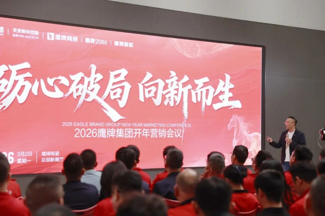 礪心破局，向新而生│2026年鷹牌集團開年營銷會議落幕(圖2)