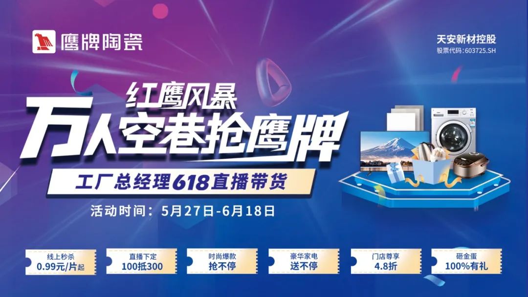 紅鷹風(fēng)暴，萬(wàn)人空巷搶鷹牌｜鷹牌陶瓷618全國(guó)聯(lián)動(dòng)，鉅惠福利，豪禮搶不停！(圖1)