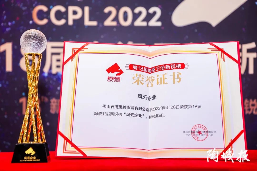 榮譽(yù)加冕｜48年鷹牌榮獲第18屆新銳榜“陶瓷領(lǐng)軍品牌”、“風(fēng)云企業(yè)”、“技術(shù)工藝領(lǐng)先產(chǎn)品”三大盛譽(yù)！(圖4)