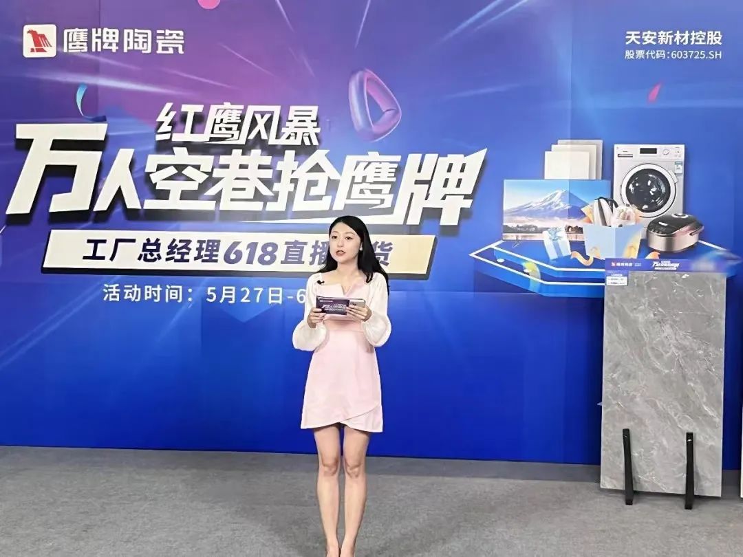 萬人空巷搶鷹牌｜鷹牌陶瓷618全國聯動大促活動火爆收官！(圖1)