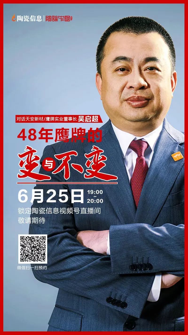 直播預告｜明晚7點！天安新材/鷹牌實業董事長吳啟超解密48年鷹牌的變與不變(圖1)