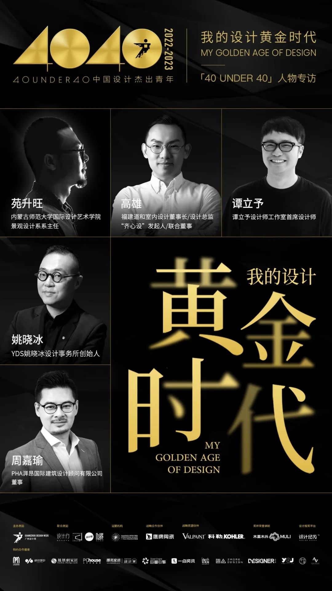 40 UNDER 40｜從而立到不惑，他們正步入自己的設計黃金時代(圖1)