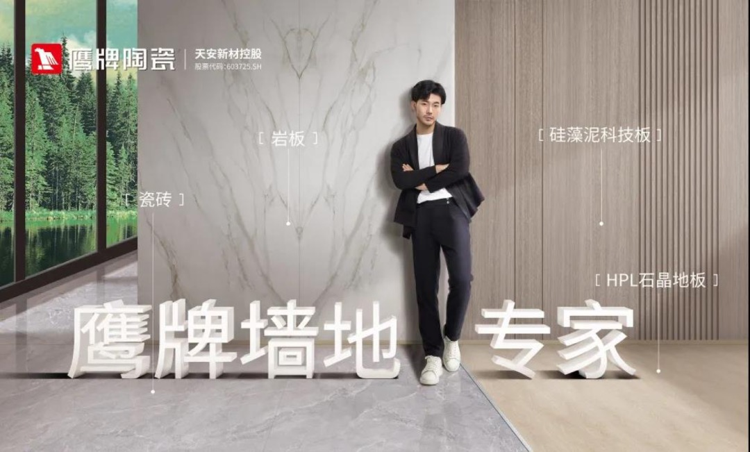 陶瓷信息：用48年書寫一部國民家居變遷史！鷹牌布局大家居早有“預謀”？(圖7)