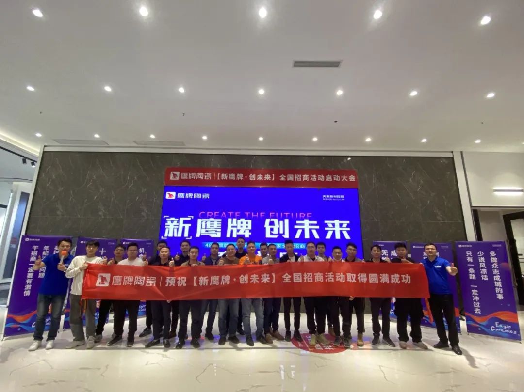新鷹牌,創未來|鷹牌陶瓷春季招商全面啟動!(圖6) 新鷹牌,創未來|鷹牌陶瓷春季招商全面啟動!(圖6)