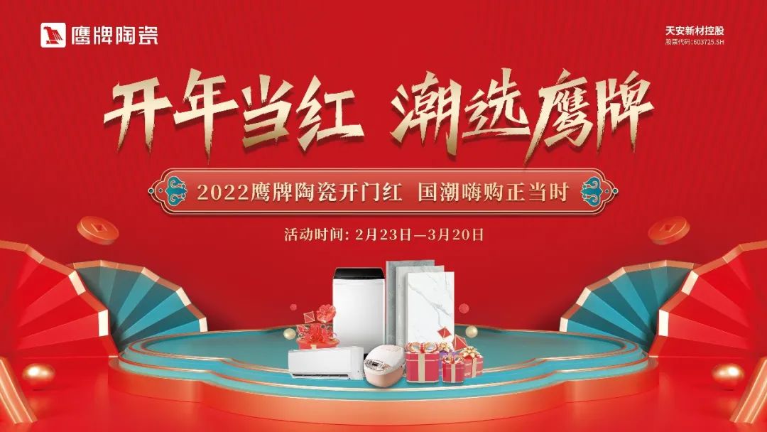 開年當紅，潮選鷹牌｜鷹牌陶瓷開年大促活動火熱進行中！(圖1)