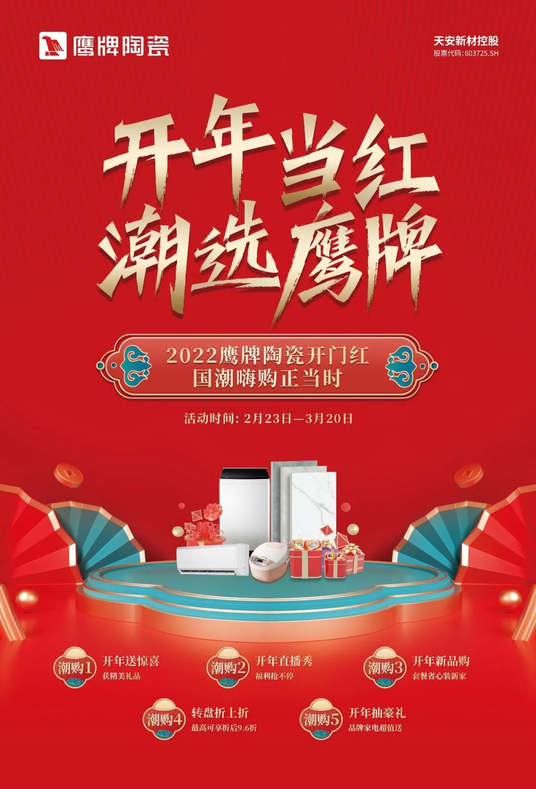 開年當紅，潮選鷹牌｜鷹牌陶瓷開年大促活動火熱進行中！(圖2)