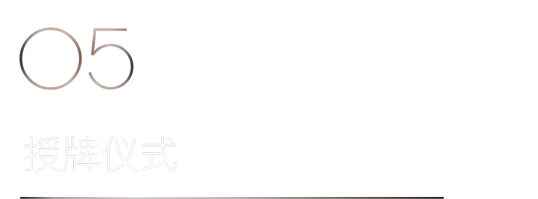 40 UNDER 40｜設計世界無窮，熱愛之心無盡，常州榜發(fā)布會圓滿禮成！(圖40)