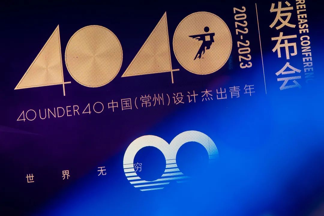 40 UNDER 40｜設計世界無窮，熱愛之心無盡，常州榜發(fā)布會圓滿禮成！(圖3)