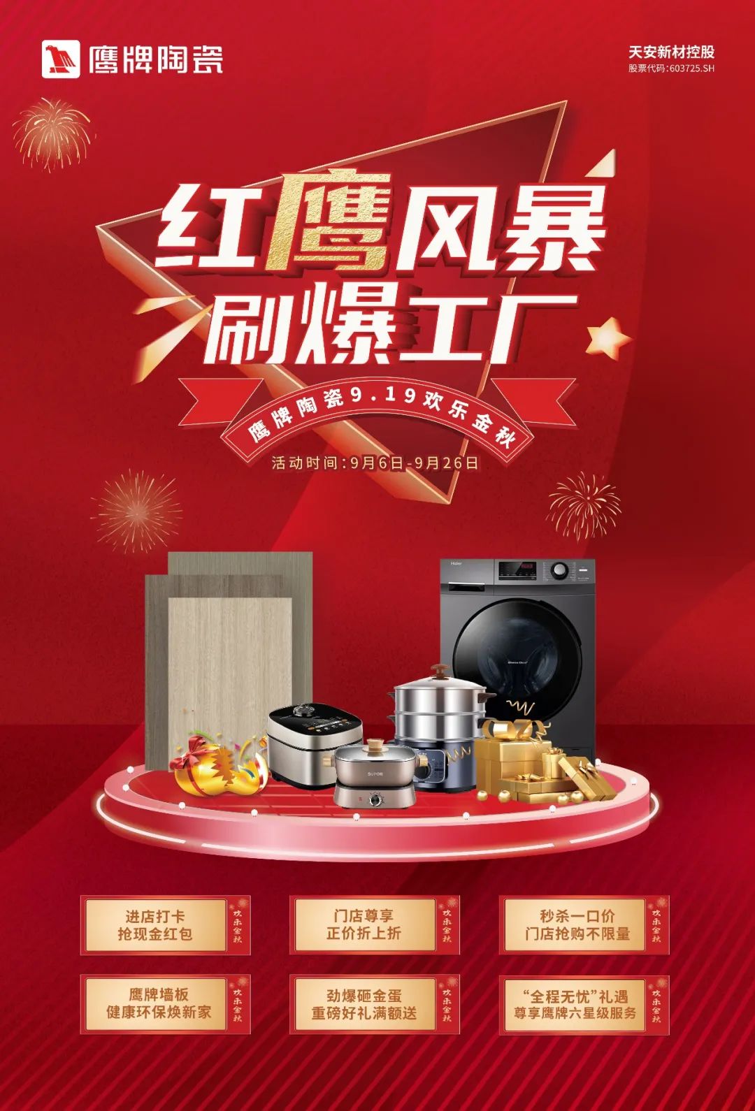 紅鷹風(fēng)暴 刷爆工廠｜2022鷹牌陶瓷9?19歡樂金秋全國大促火熱開啟！(圖1)