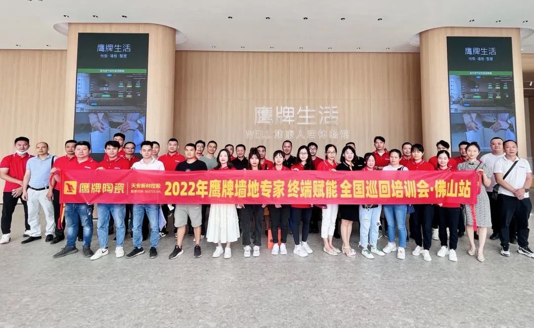 賦能終端｜2022鷹牌墻地專家全國巡回培訓會——佛山站順利舉行！(圖1)