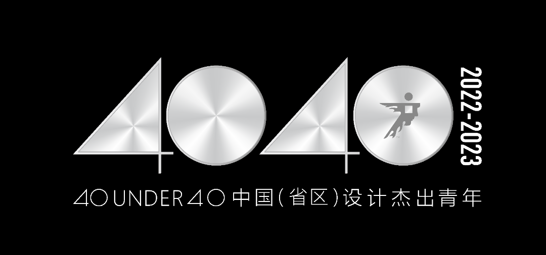 40 UNDER 40 | 省區榜List·2揭曉！10省區350位設計杰出青年脫穎而出！(圖1)