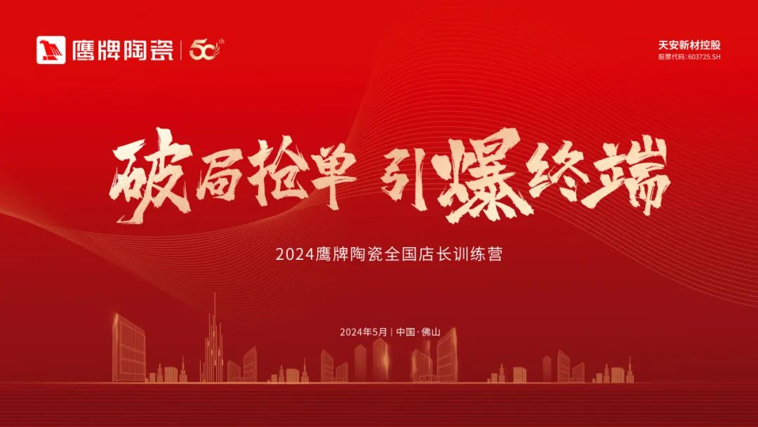 破局搶單 引爆終端｜2024鷹牌陶瓷全國店長訓練營圓滿舉行