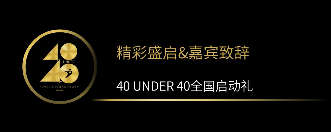 40 UNDER 40當代設計杰出青年（2024-2025）全國啟動禮圓滿收官！(圖2)