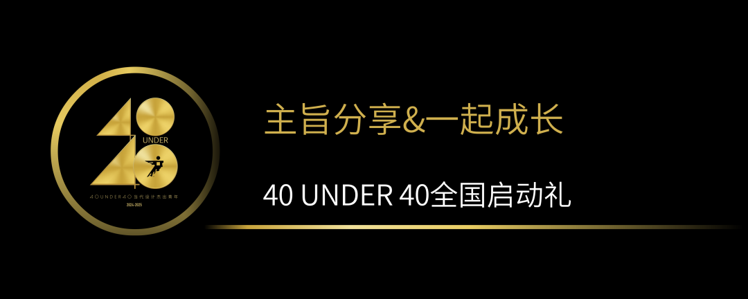40 UNDER 40當代設計杰出青年（2024-2025）全國啟動禮圓滿收官！(圖5)