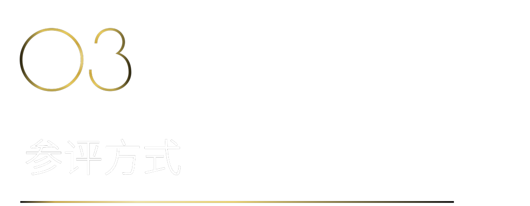 40 UNDER 40 | 40 UNDER 40當(dāng)代設(shè)計(jì)杰出青年（2024-2025）參評(píng)章程發(fā)布！(圖4)