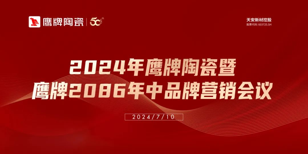 百舸爭流，勇進者勝｜2024年鷹牌營銷中心年中營銷會議順利召開！(圖1)