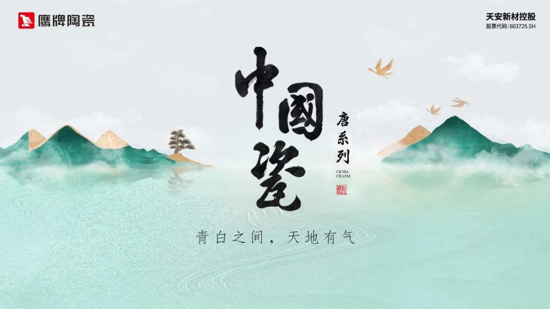 榮耀時(shí)刻｜鷹牌陶瓷“中國(guó)瓷”系列榮獲建陶行業(yè)新質(zhì)杯“瓷磚設(shè)計(jì)金獎(jiǎng)”！(圖9)