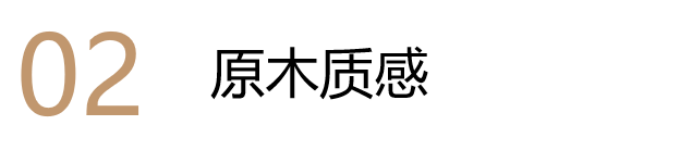 新品上市｜森林木歌系列——逐木而居，打造心靈寧靜棲息之所(圖17)