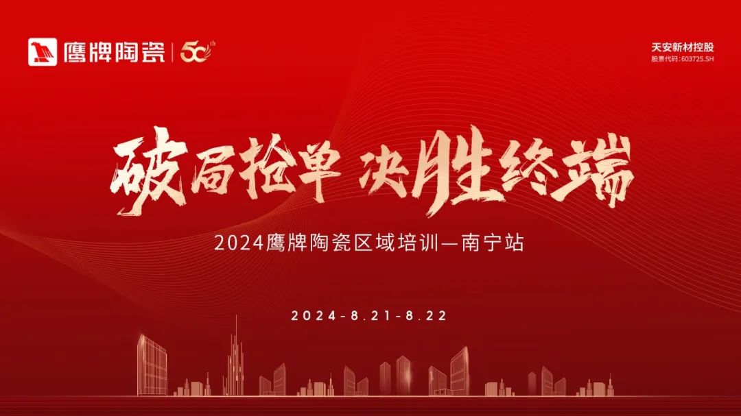 破局搶單 決勝終端｜2024鷹牌陶瓷區域培訓會-南寧站圓滿舉行！(圖1)