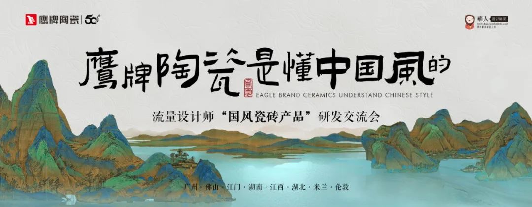 詩意風雅“中國瓷·宋系列”鷹牌陶瓷是懂中國風的一一設計師“國風瓷磚產品”研發交流會圓滿收官