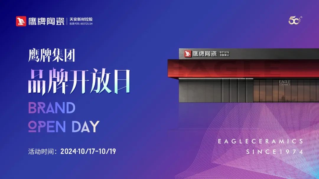 品牌開放日｜陶博會來鷹牌，感受品牌魅力，共創美好未來！