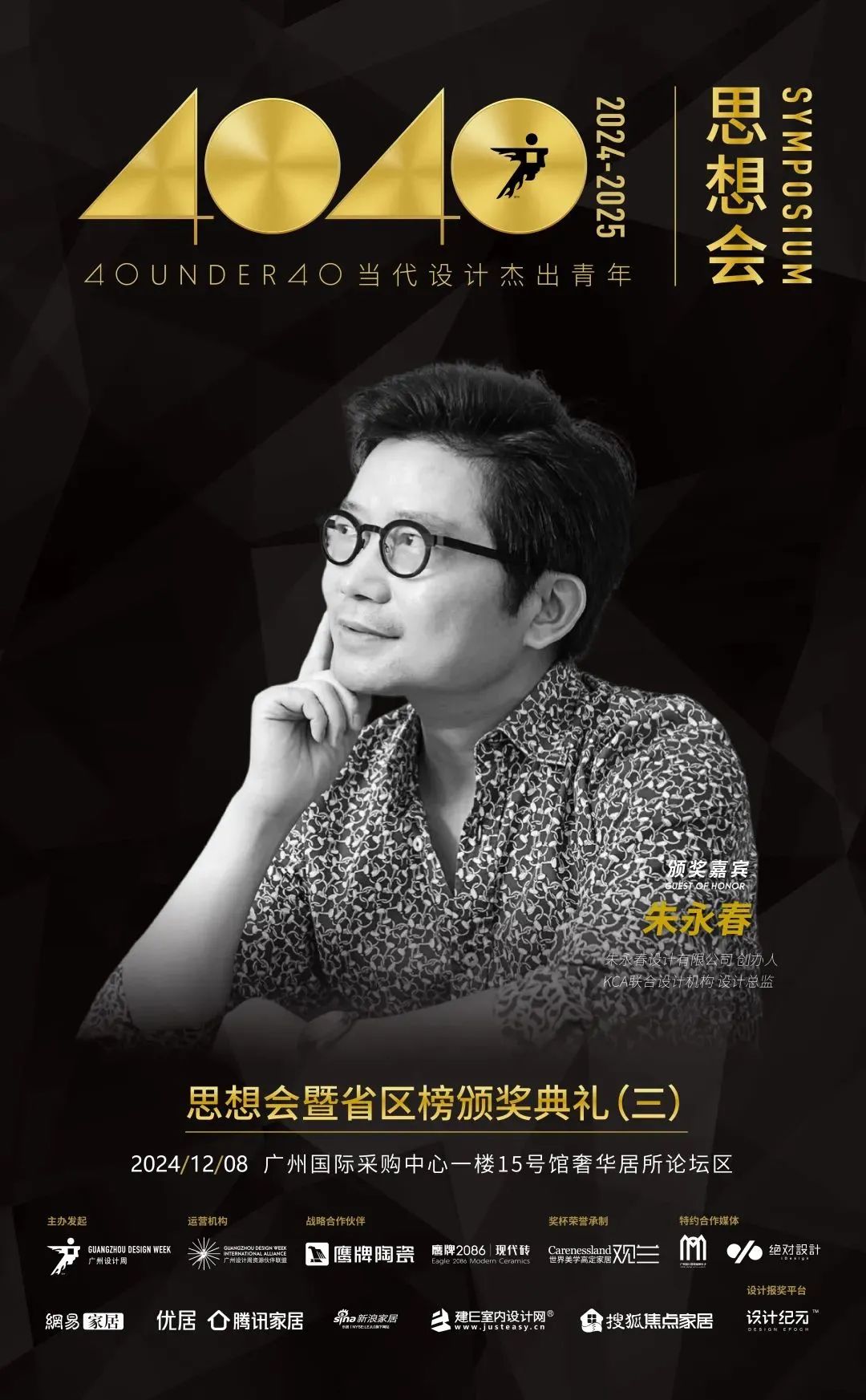 來廣州聽會 | 40 UNDER 40年度盛典12月6-8日辦三天，鄒卓明/陳飛波/鄭錚/葉永志年度演講！百城設計杰青齊聚！(圖21)