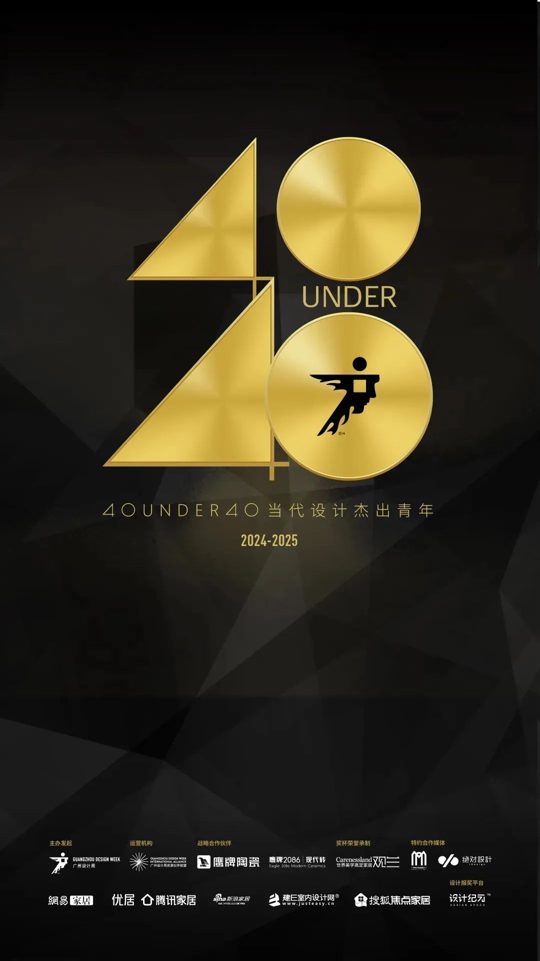 來廣州聽會 | 40 UNDER 40年度盛典12月6-8日辦三天，鄒卓明/陳飛波/鄭錚/葉永志年度演講！百城設計杰青齊聚！