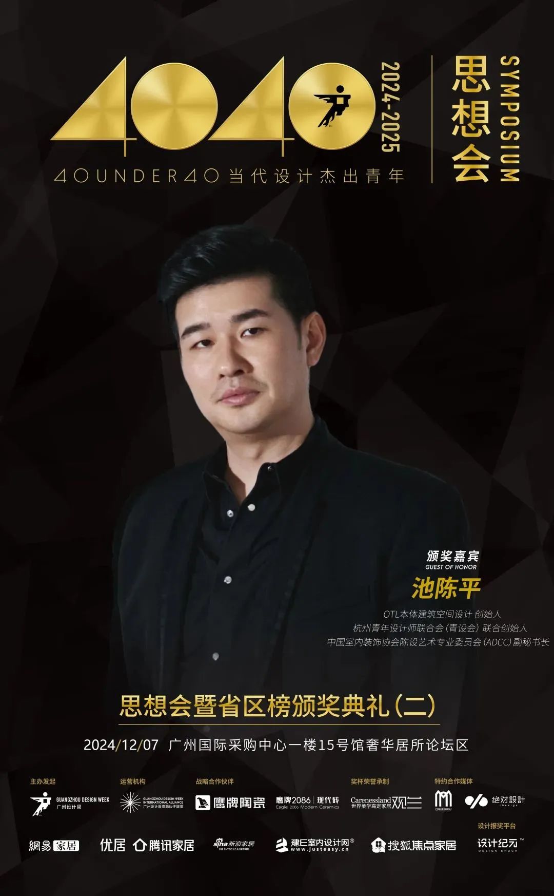 來廣州聽會 | 40 UNDER 40年度盛典12月6-8日辦三天，鄒卓明/陳飛波/鄭錚/葉永志年度演講！百城設計杰青齊聚！(圖11)