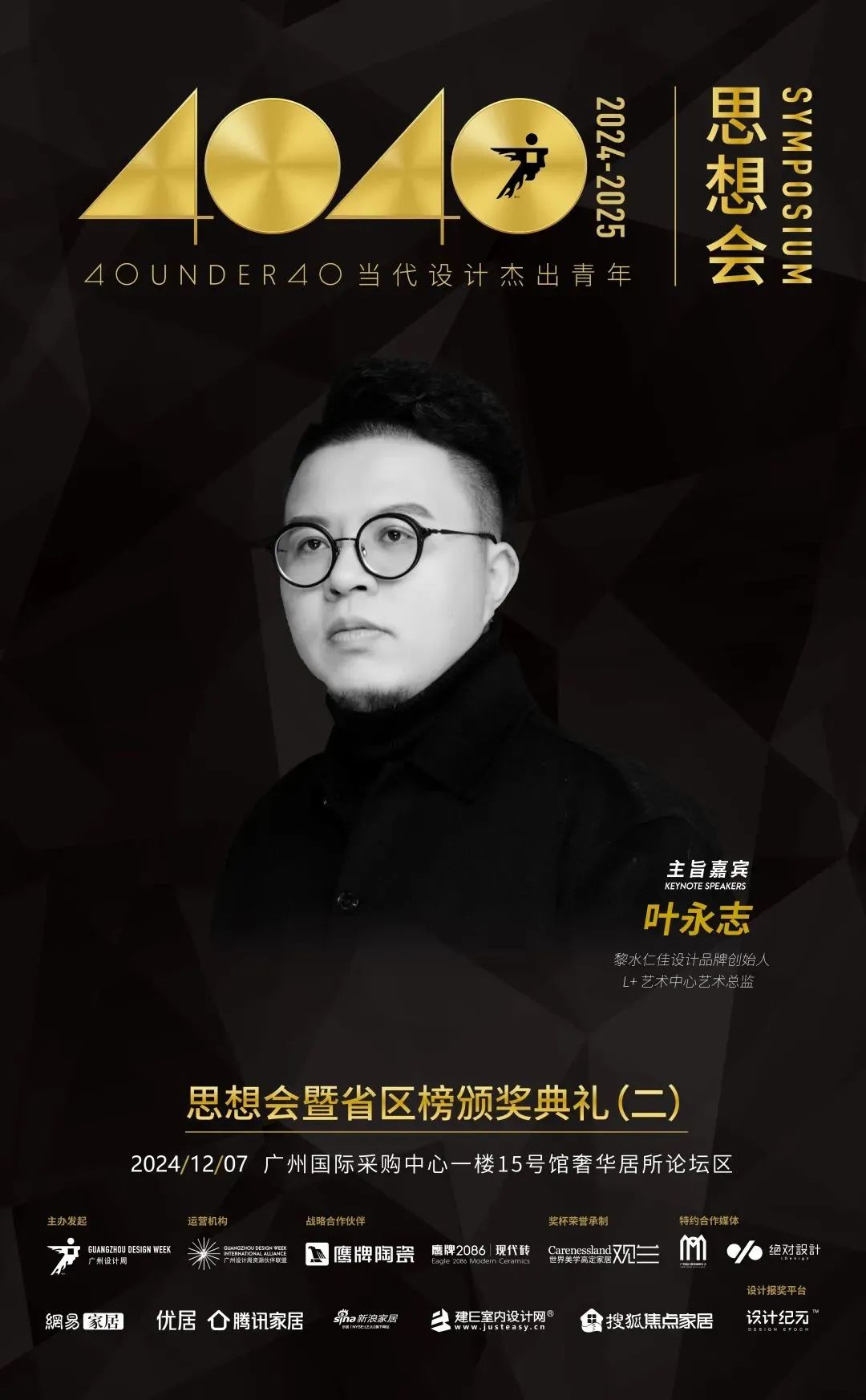 來廣州聽會 | 40 UNDER 40年度盛典12月6-8日辦三天，鄒卓明/陳飛波/鄭錚/葉永志年度演講！百城設計杰青齊聚！(圖7)