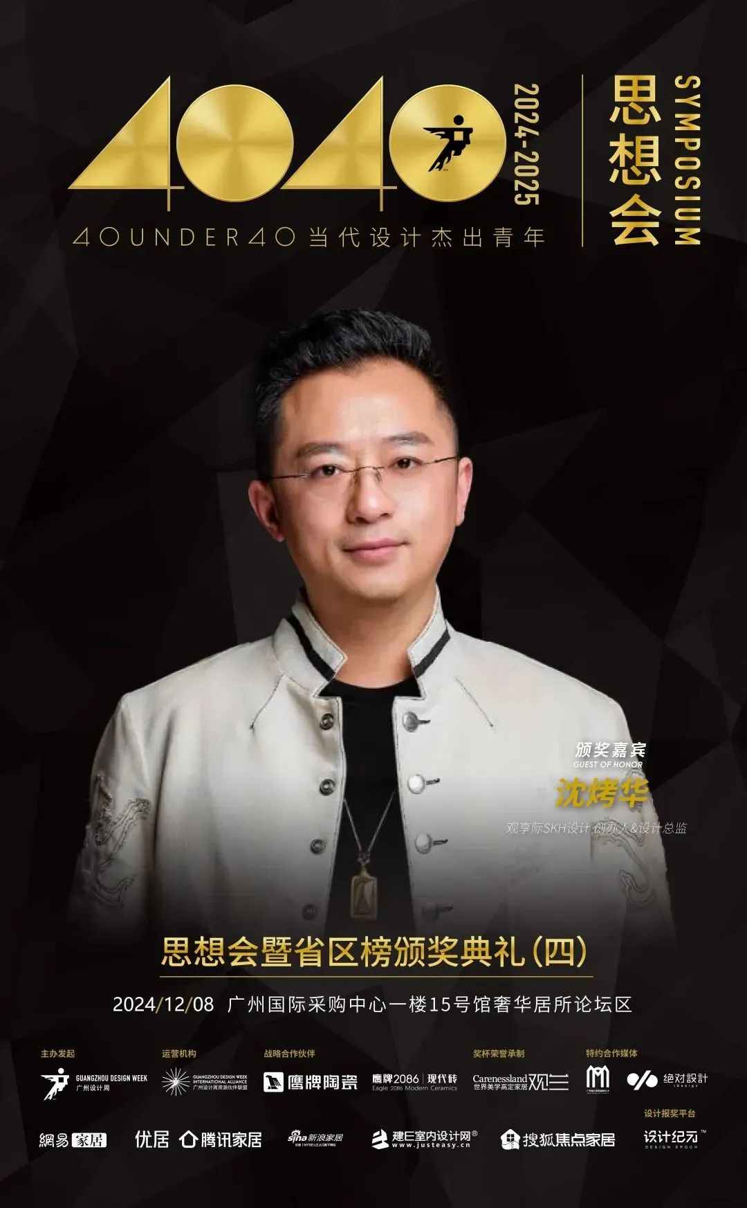 來廣州聽會 | 40 UNDER 40年度盛典12月6-8日辦三天，鄒卓明/陳飛波/鄭錚/葉永志年度演講！百城設計杰青齊聚！(圖25)