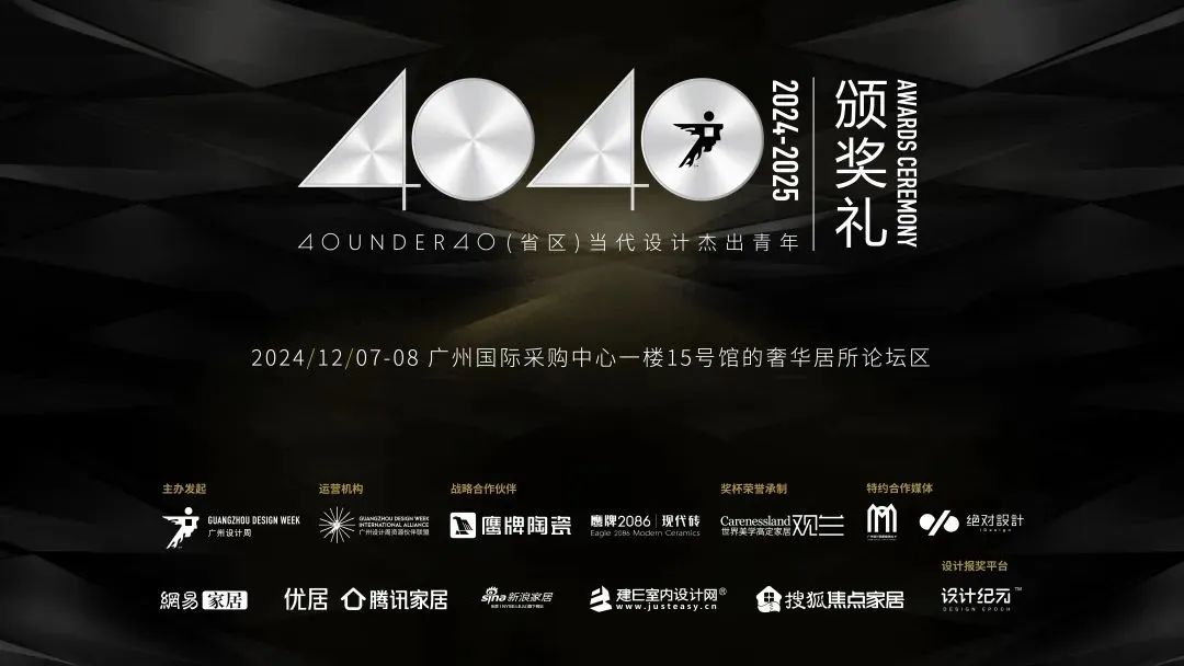 來廣州聽會 | 40 UNDER 40年度盛典12月6-8日辦三天，鄒卓明/陳飛波/鄭錚/葉永志年度演講！百城設計杰青齊聚！(圖26)