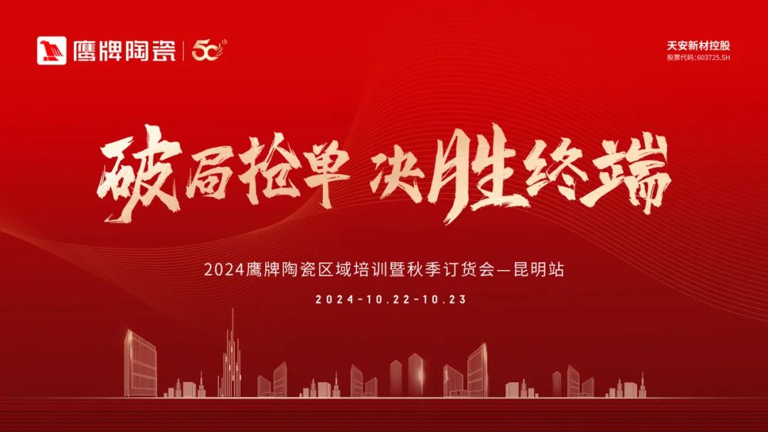 破局搶單 決勝終端｜2024鷹牌陶瓷區域培訓暨秋季訂貨會-昆明站順利舉行(圖1)