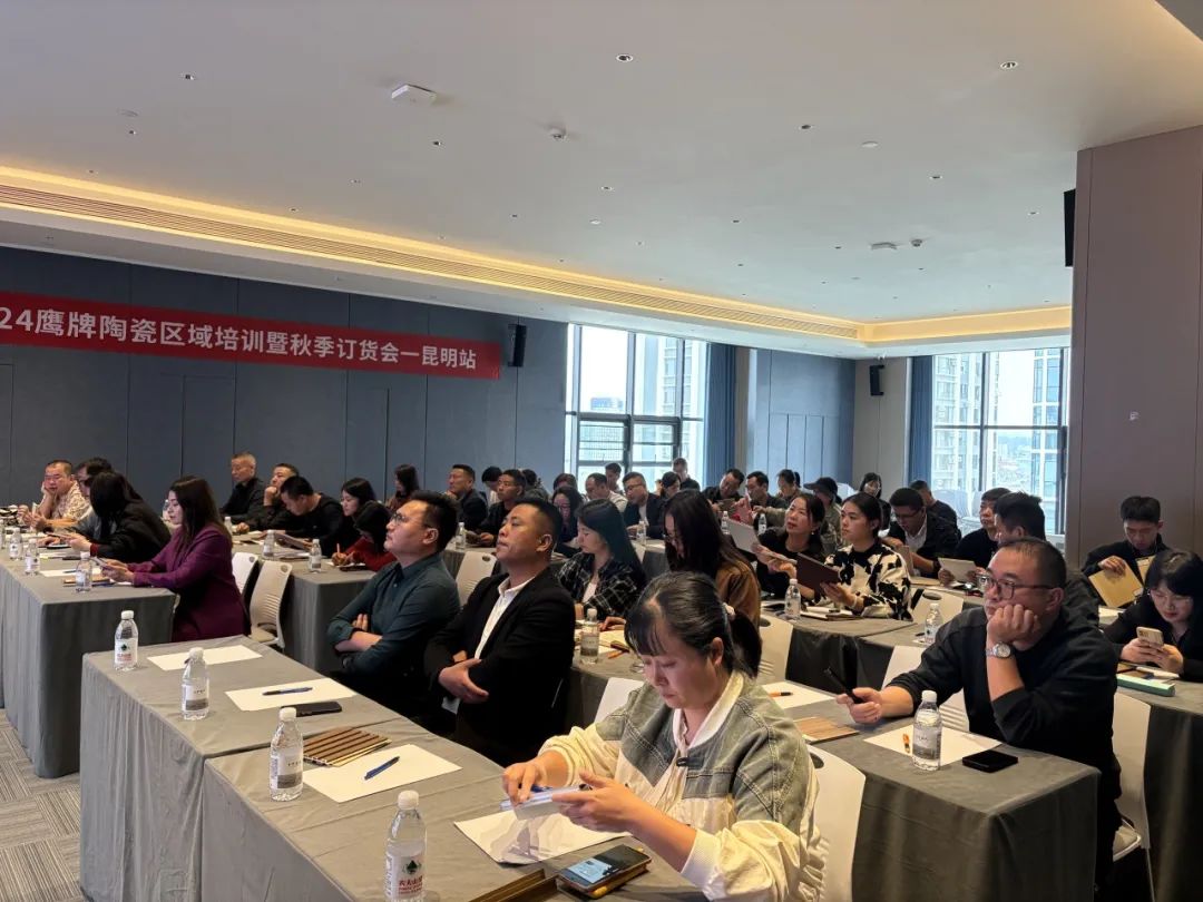 破局搶單 決勝終端｜2024鷹牌陶瓷區域培訓暨秋季訂貨會-昆明站順利舉行(圖2)