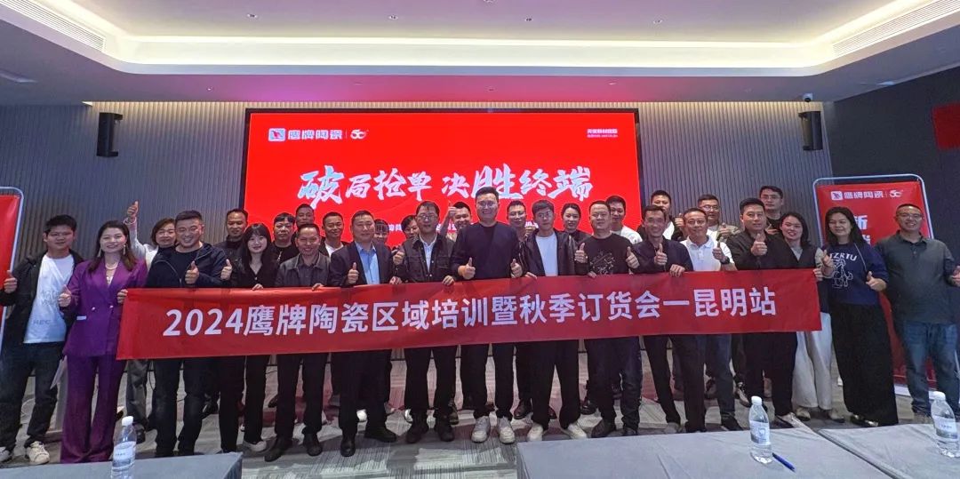 破局搶單 決勝終端｜2024鷹牌陶瓷區域培訓暨秋季訂貨會-昆明站順利舉行(圖14)