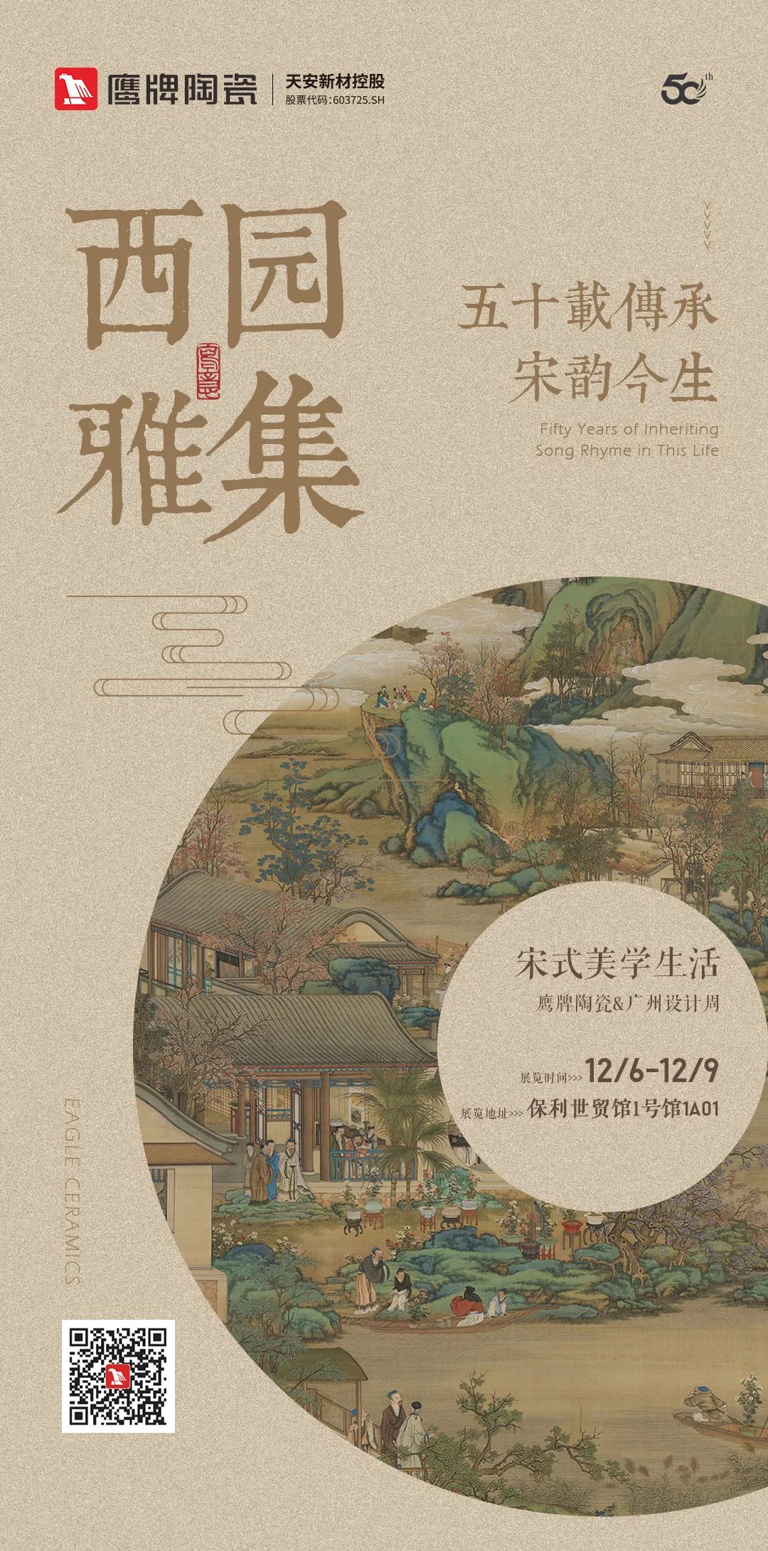 鷹牌陶瓷&廣州設計周【游園·西園雅集】，品味宋式美學生活