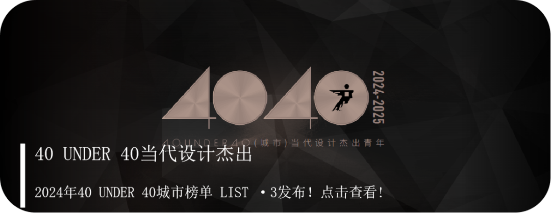 40 UNDER 40 | 城市榜LIST·4揭曉，56城1050位設計師，引領設計新風尚！(圖106)