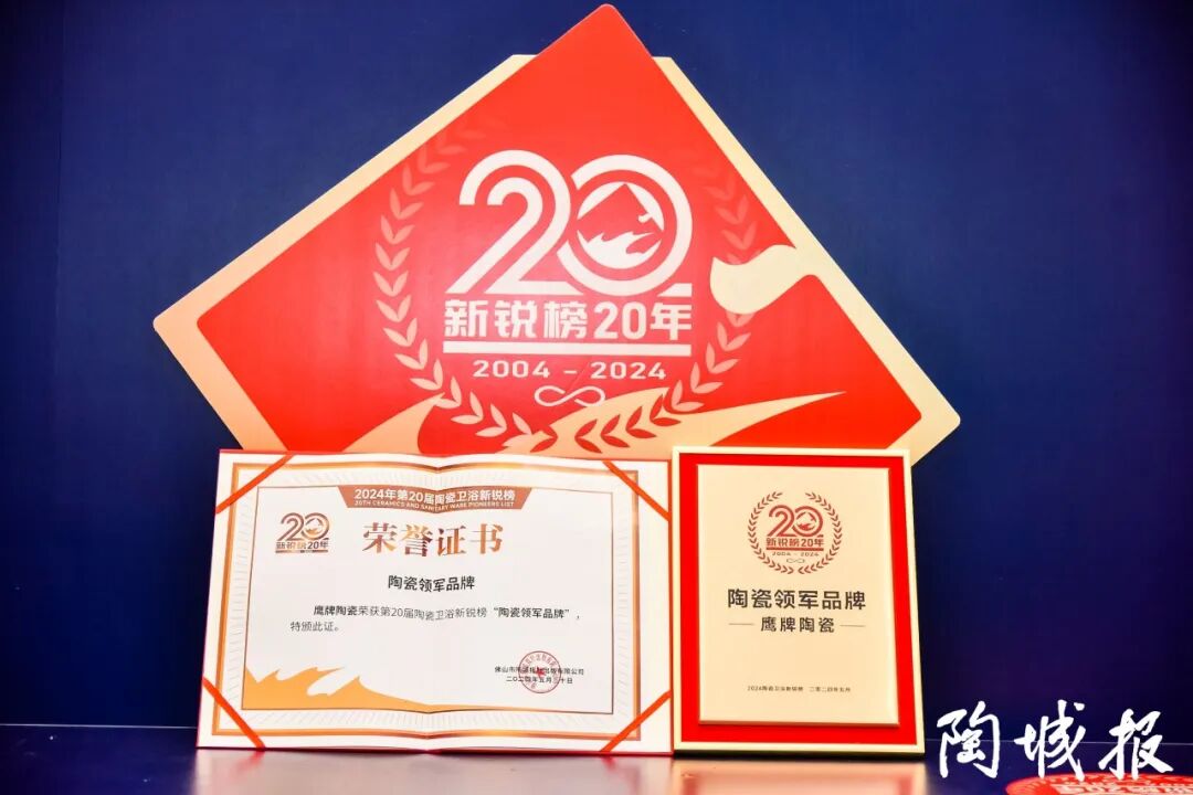 榮耀見證｜鷹牌陶瓷榮獲“2024年度十大建陶明星企業”(圖14)