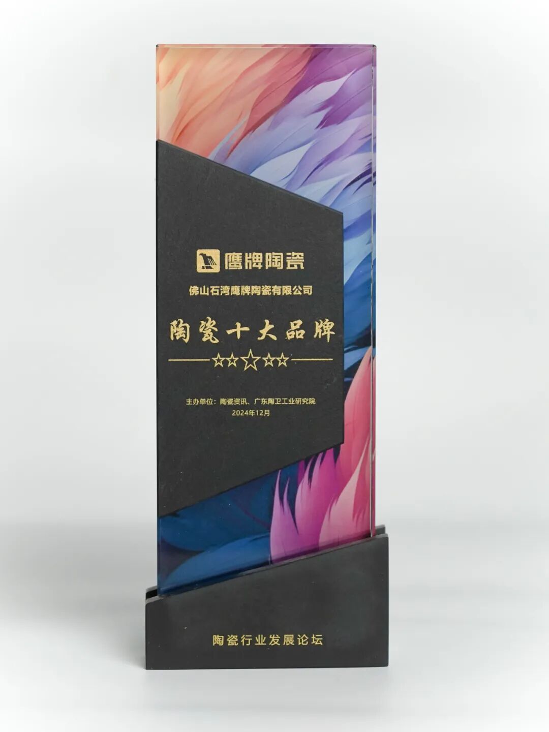 榮譽加冕｜鷹牌陶瓷榮獲“2024年陶瓷十大品牌”大獎(圖4)