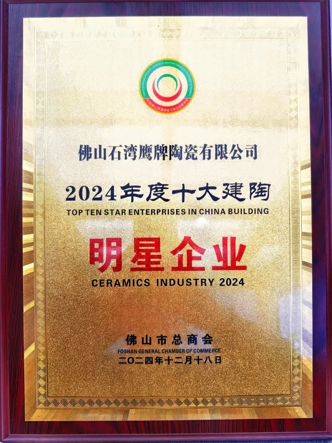 榮耀時(shí)刻｜鷹牌陶瓷榮獲2024中國(guó)陶瓷品牌大會(huì)“年度領(lǐng)軍品牌”獎(jiǎng)項(xiàng)！(圖18)