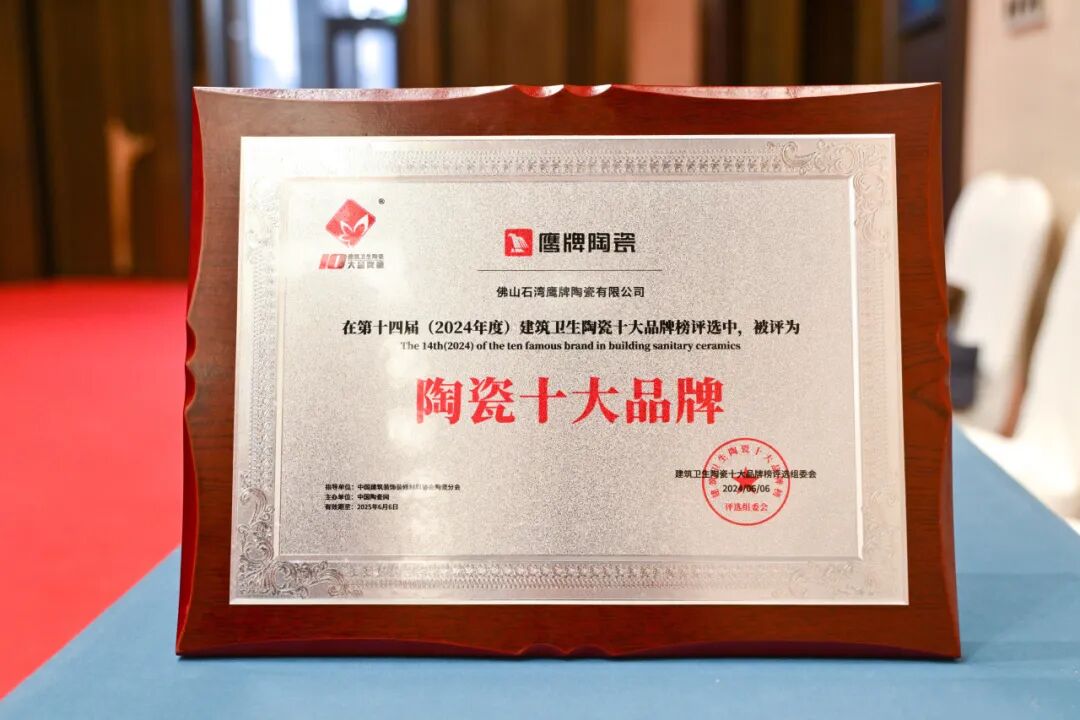 榮耀時(shí)刻｜鷹牌陶瓷榮獲2024中國(guó)陶瓷品牌大會(huì)“年度領(lǐng)軍品牌”獎(jiǎng)項(xiàng)！(圖15)