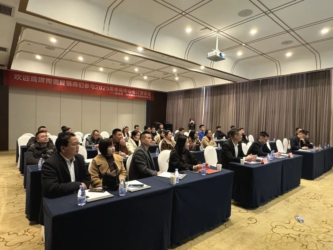 聚勢前行 贏戰終端｜鷹牌陶瓷2025年懷化中心倉年度營銷會議暨訂貨會圓滿落幕！