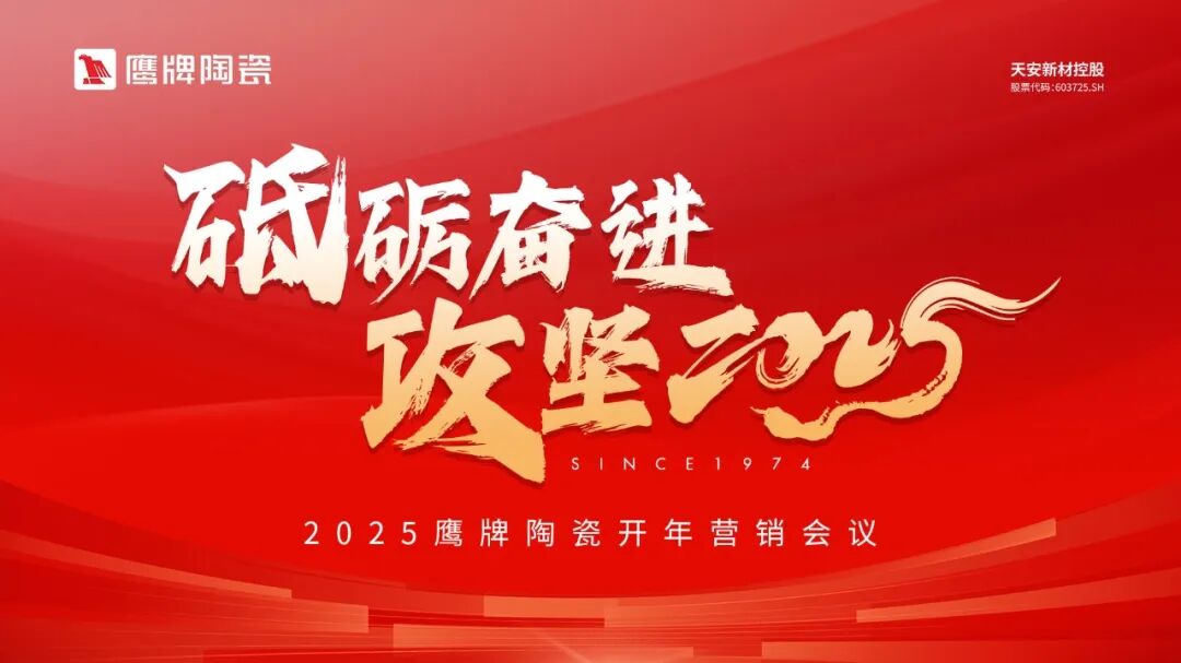 砥礪奮進，攻堅2025｜鷹牌營銷中心開年營銷會議圓滿舉行！