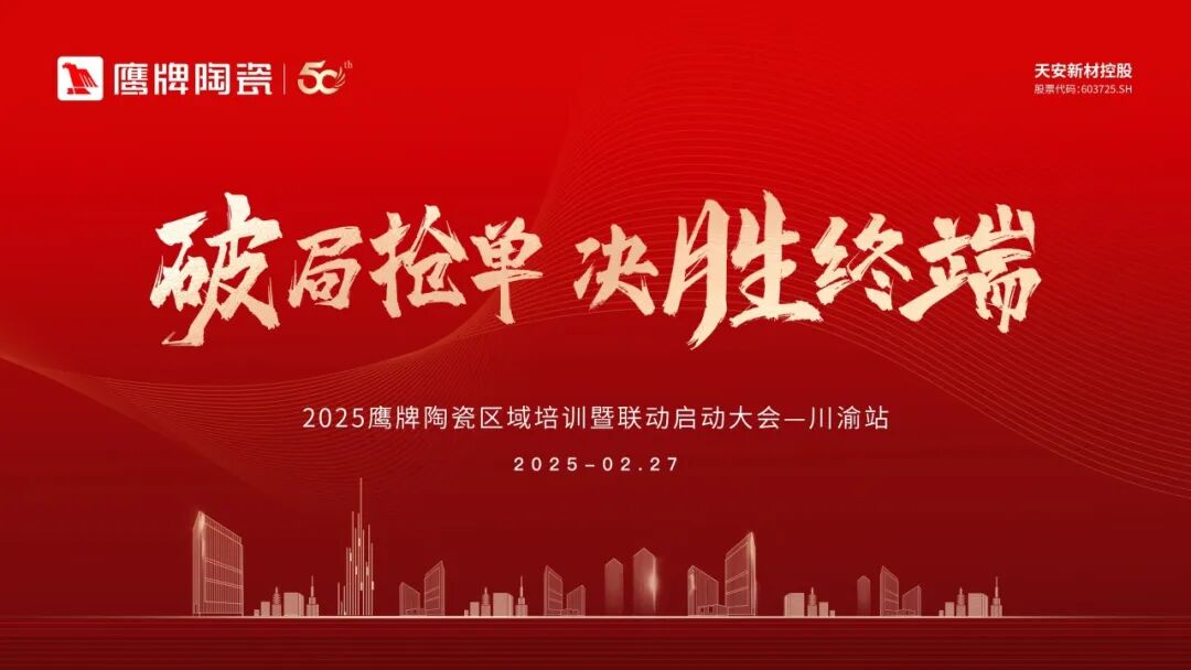 破局搶單 決勝終端 | 2025鷹牌陶瓷區域培訓暨聯動啟動大會——川渝站圓滿舉行(圖1)