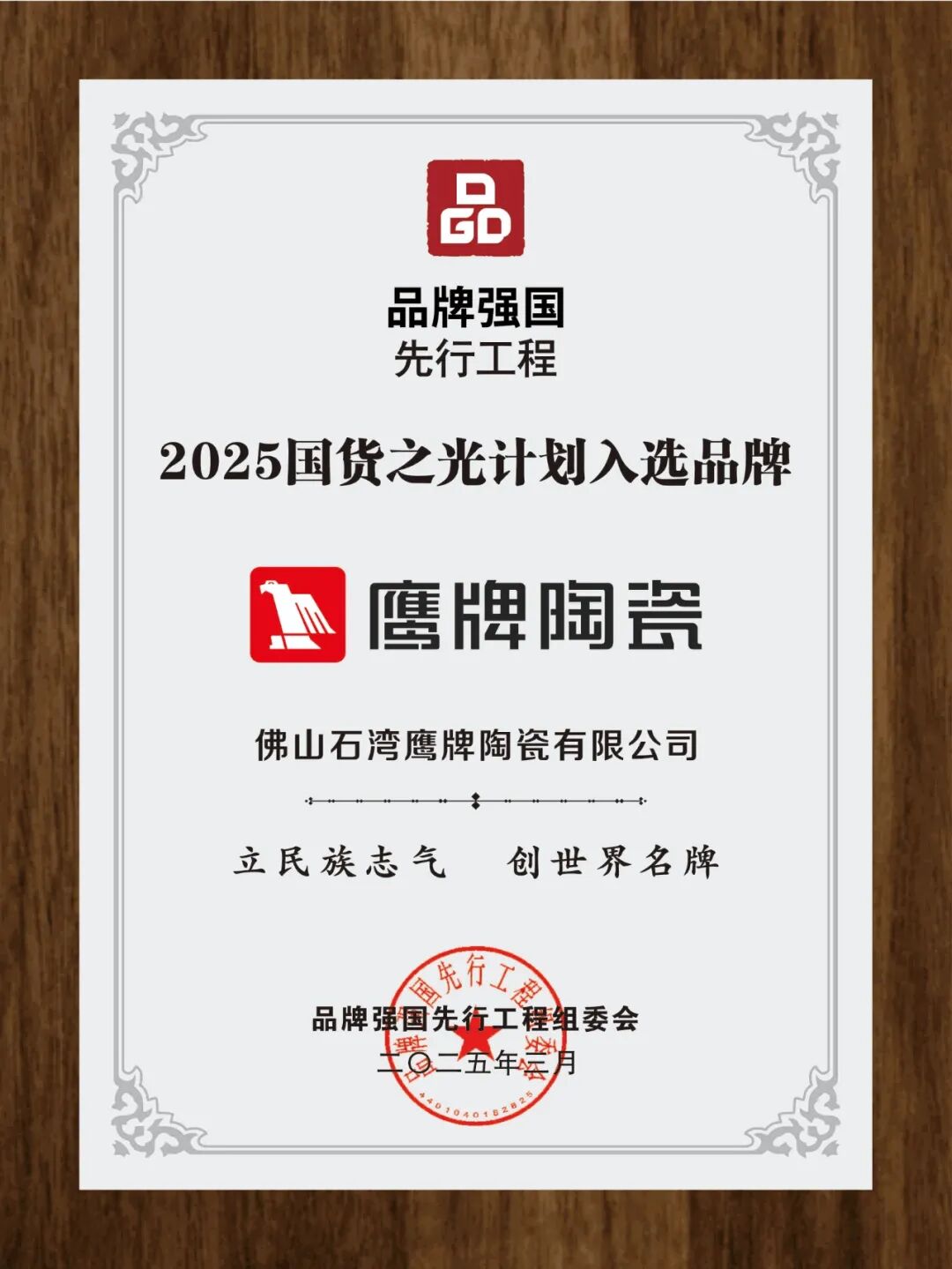 重大喜訊｜鷹牌陶瓷入選2025“國貨之光”計劃，參與制定品牌標準(圖3)