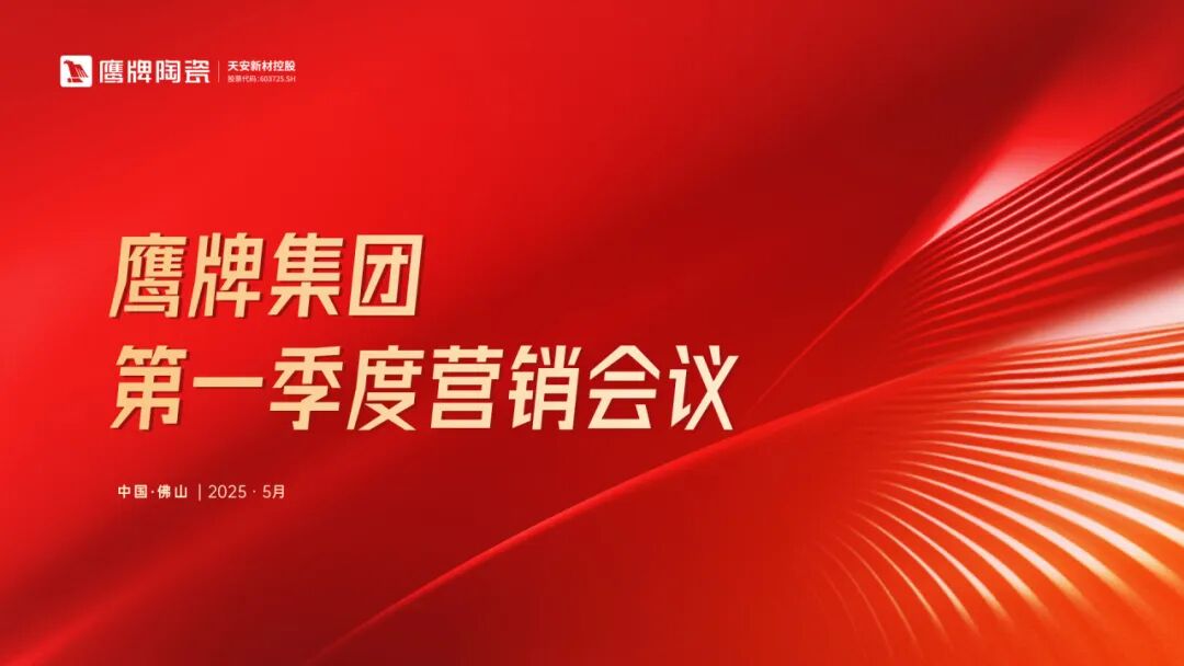 蓄勢進取 破局增長｜鷹牌集團2025年第一季度營銷會議圓滿舉行(圖1)