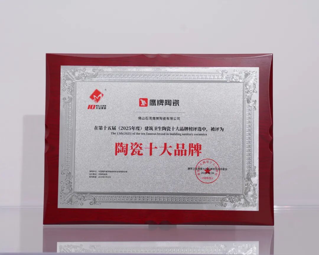 榮譽加冕 實力見證｜鷹牌陶瓷榮膺“陶瓷十大品牌”(圖4)