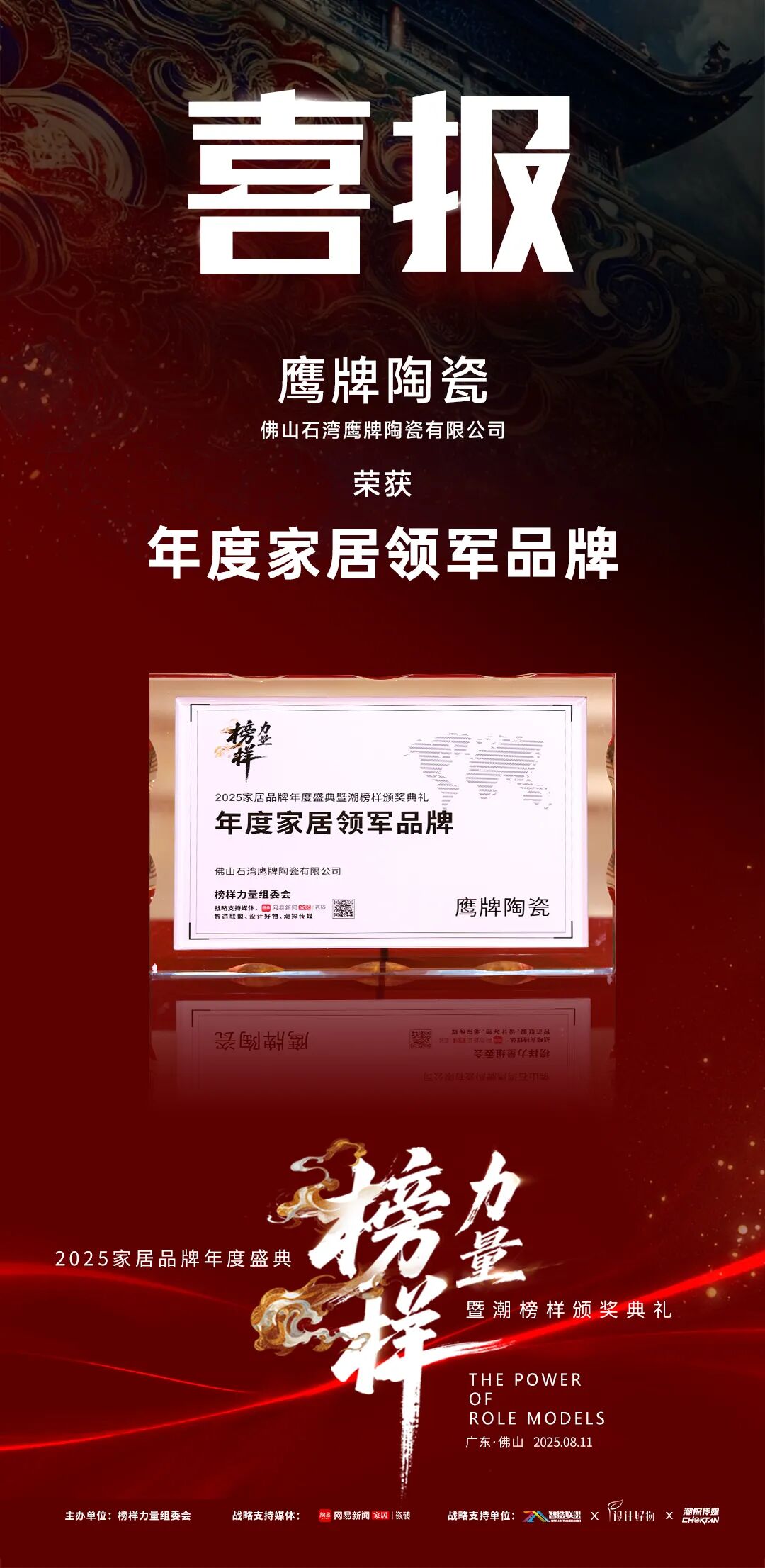 榜樣力量丨鷹牌陶瓷榮獲“2025年度家居領軍品牌”大獎！(圖6)